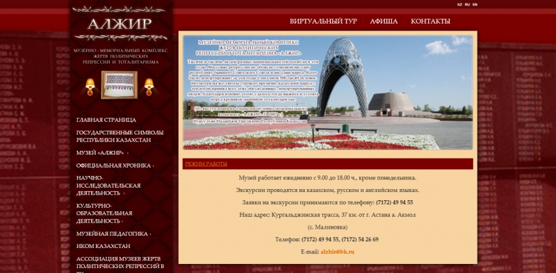 Создание сайта для музейно-мемориального комплекса Алжир (Акмолинская область) - 