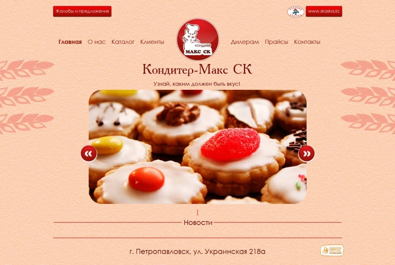 Редизайн сайта konditer-max.kz (Петропавловск) - http://www.konditer-max.kz