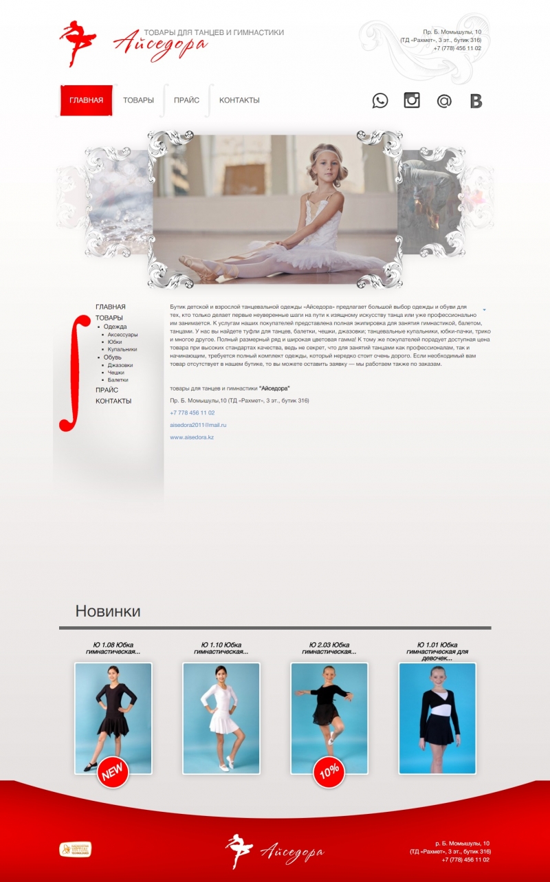 Создание сайта для бутика детской и взрослой танцевальной одежды «Айседора» - http://aisedora.kz