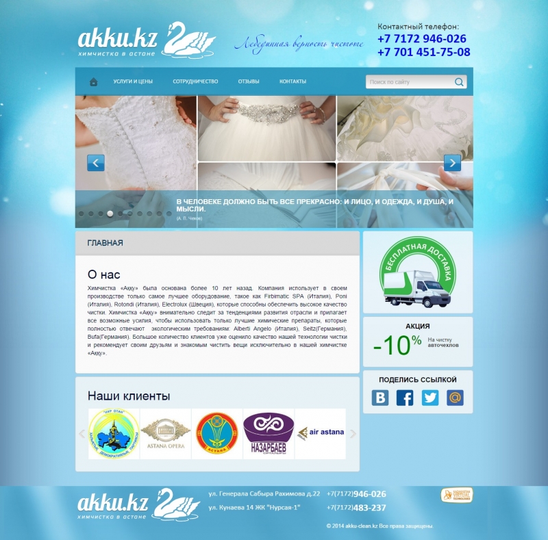 Создание сайта для химчистки «Аққу» - http://www.akku-clean.kz