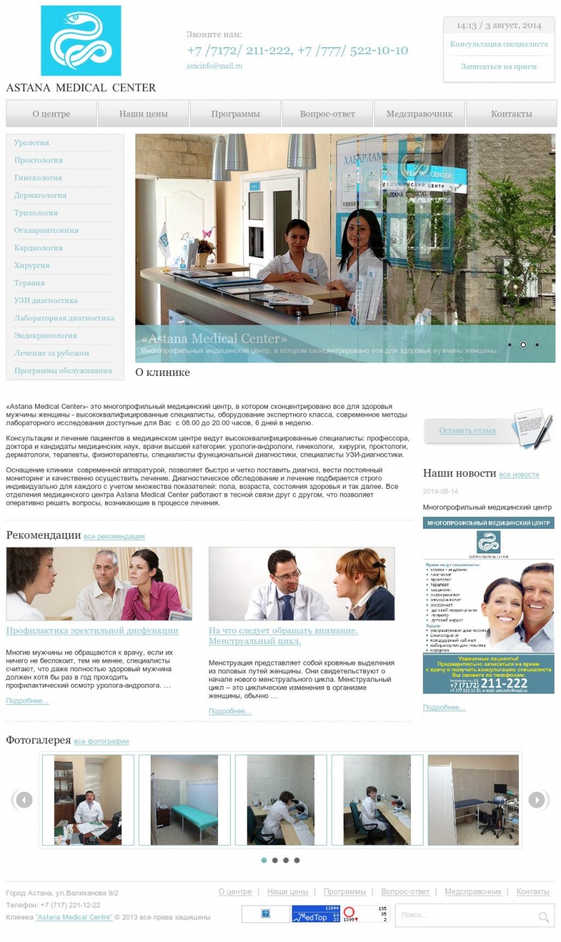 Обслуживание сайта для «Astana Medical Center» - 