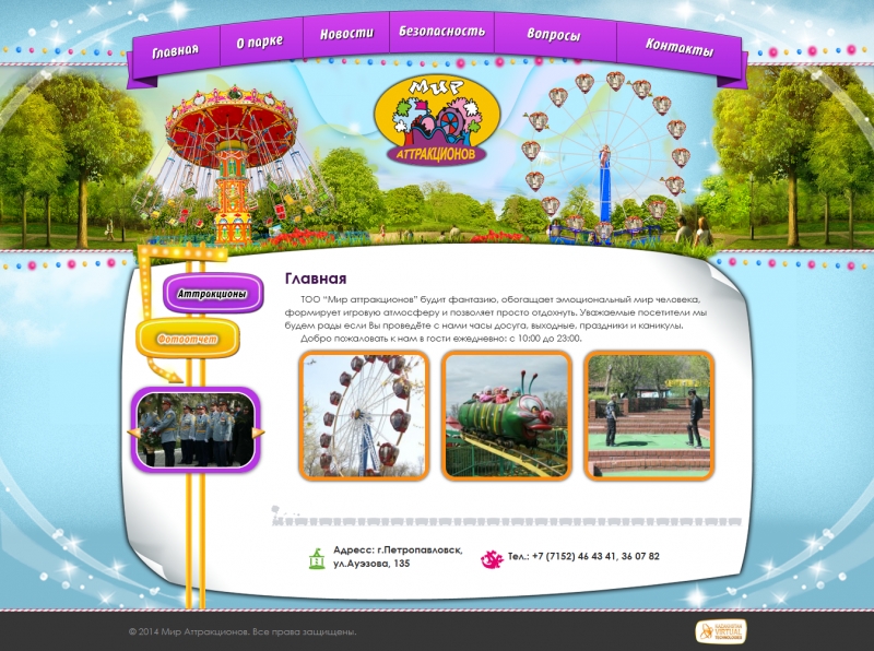 Создание сайта для гордского парка Мир Аттракционов (Петропавловск, Казахстан) - http://mirattrakcionov.kz