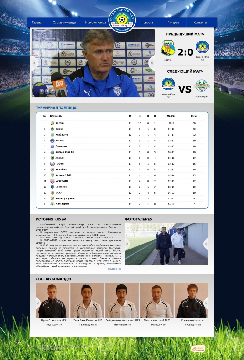 Создание сайта для футбольного клуба Кызыл-Жар СК (Петропавловск, Казахстан) - http://fckyzyl-zharsk.kz
