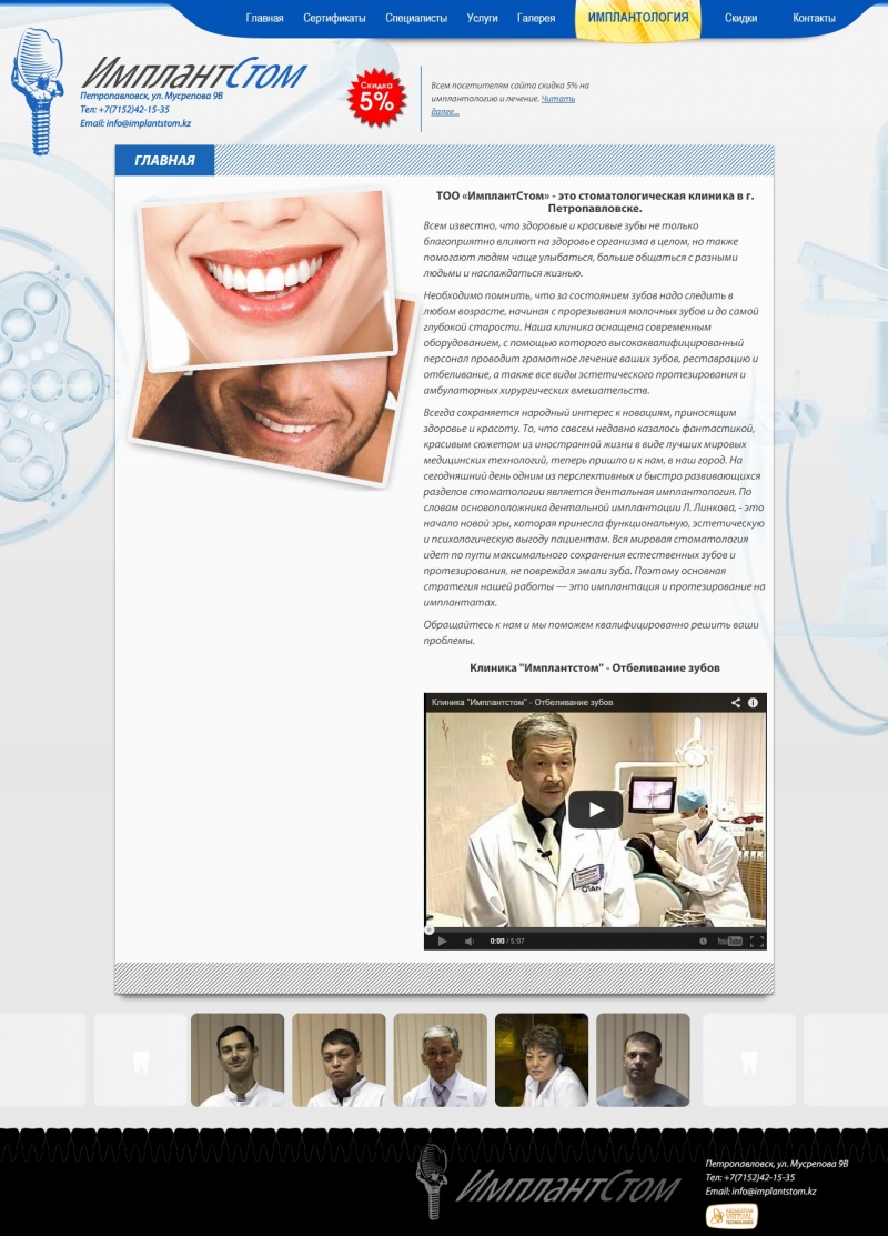 Создание сайта для стоматологической клиники «ИмплантСтом» - http://www.implantstom.kz