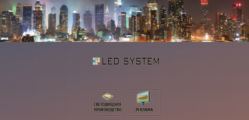 Создание стартовой странички для сайта компании LED System (Астана, Казахстан) - 