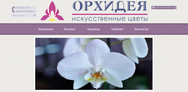 Создание сайта для магазина искусственных цветов Орхидея (Петропавловск, Казахстан) - http://orxideya.kz