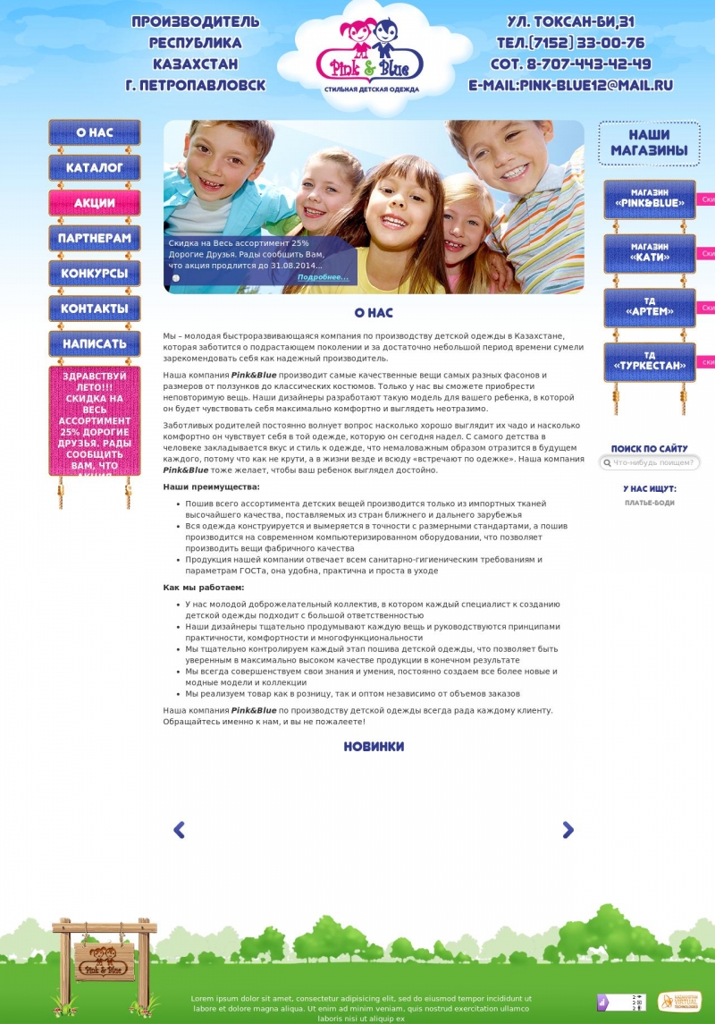 Разрабокта сайта с каталогом и обратной связью для молодой быстроразвивающейся компании по производству высококачественной детской одежды Pink&Blue с магазинами в Астане и Петропавловске. - 