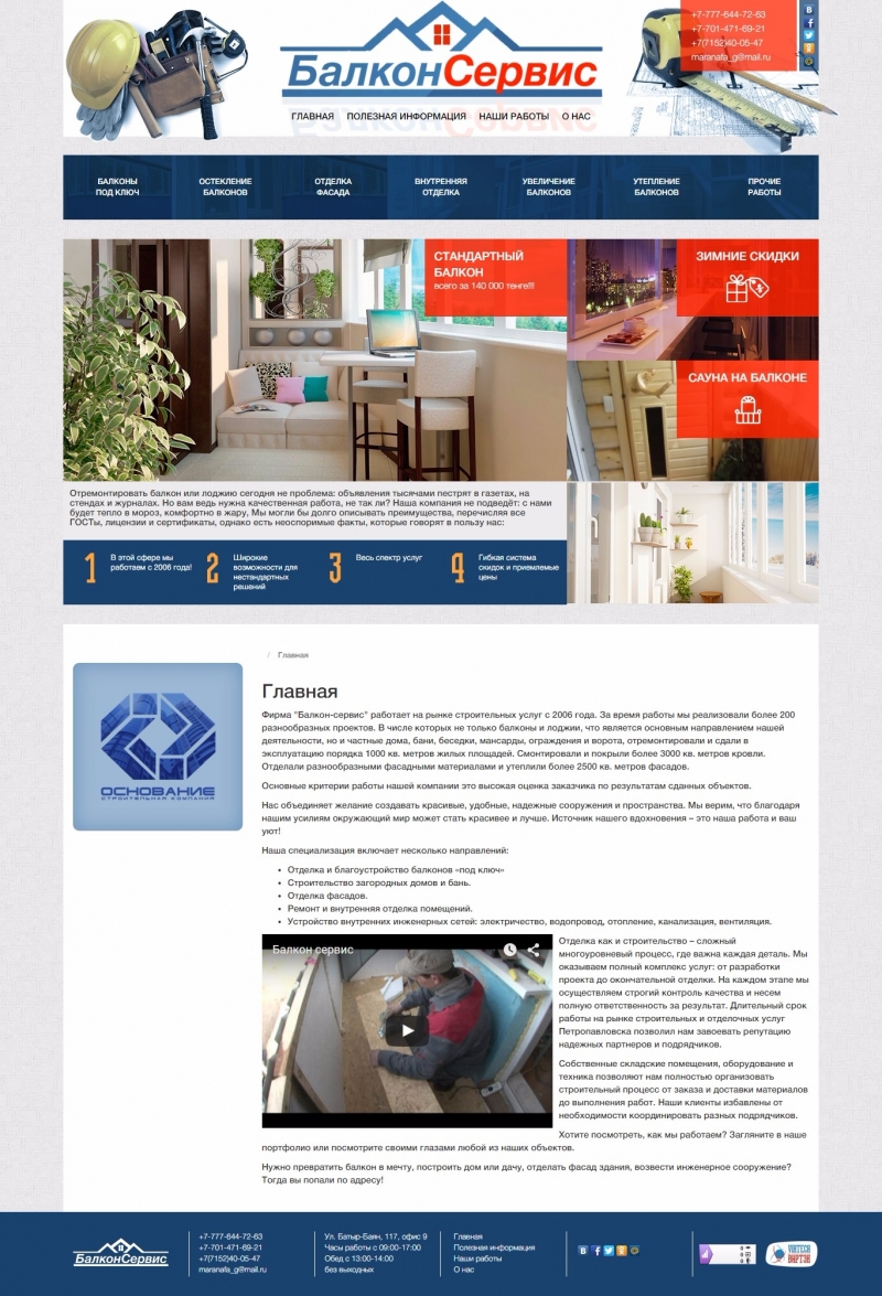 Создание сайта для фирмы Балкон-сервис - http://balkon-service.kz