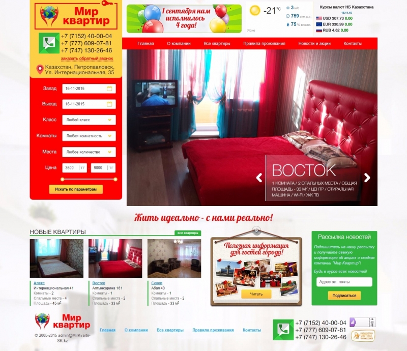 Создание сайта для гостиничной компании «Мир квартир» г. Петропавловска - http://mirkvartir-sk.kz