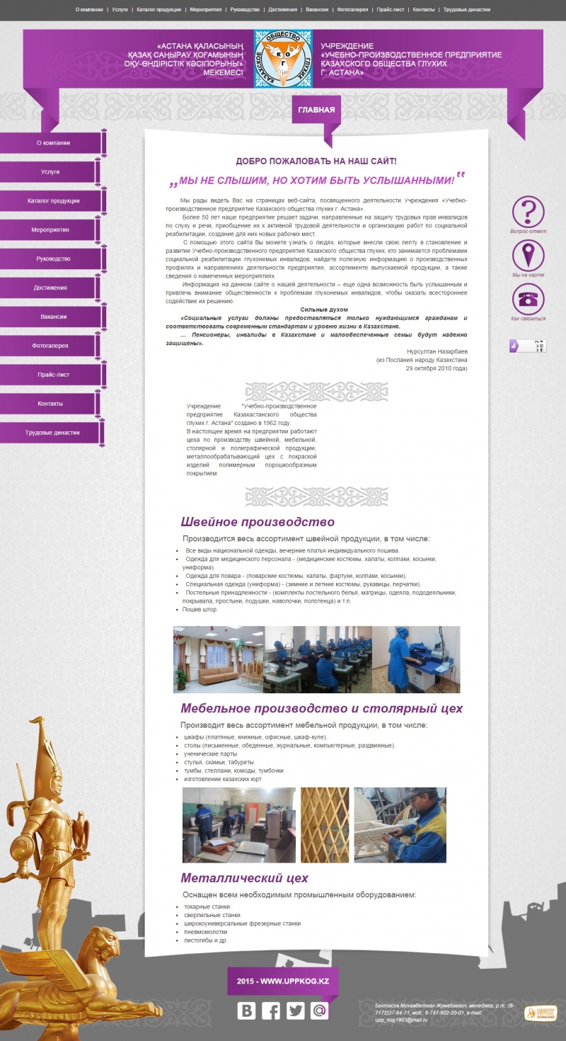 Создание сайта для учреждения «Учебно-производственное предприятие Казахстанского общества глухих г. Астана» - http://uppkog.kz