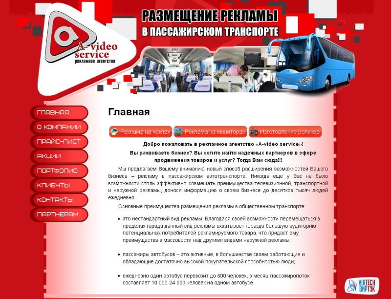 Рекламное агентство «A-video service» было создано 1 августа 2012 года. Уже сегодня – это одно из известных рекламных агентств, которое специализируется на размещении рекламных материалов в пассажирском автотранспорте г.Петропавловск. - 