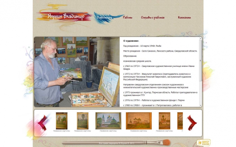 Сайт для художника Владимира Ялунина - 