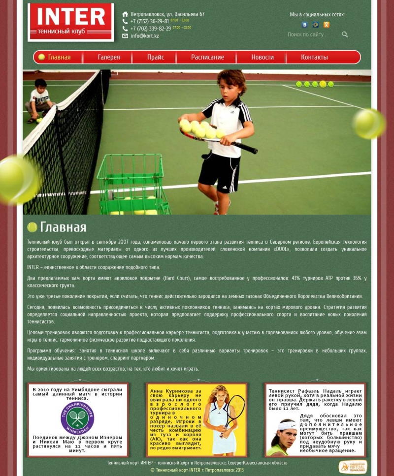 Сайт для теннисного корта ИНТЕР (Петропавловск) - 