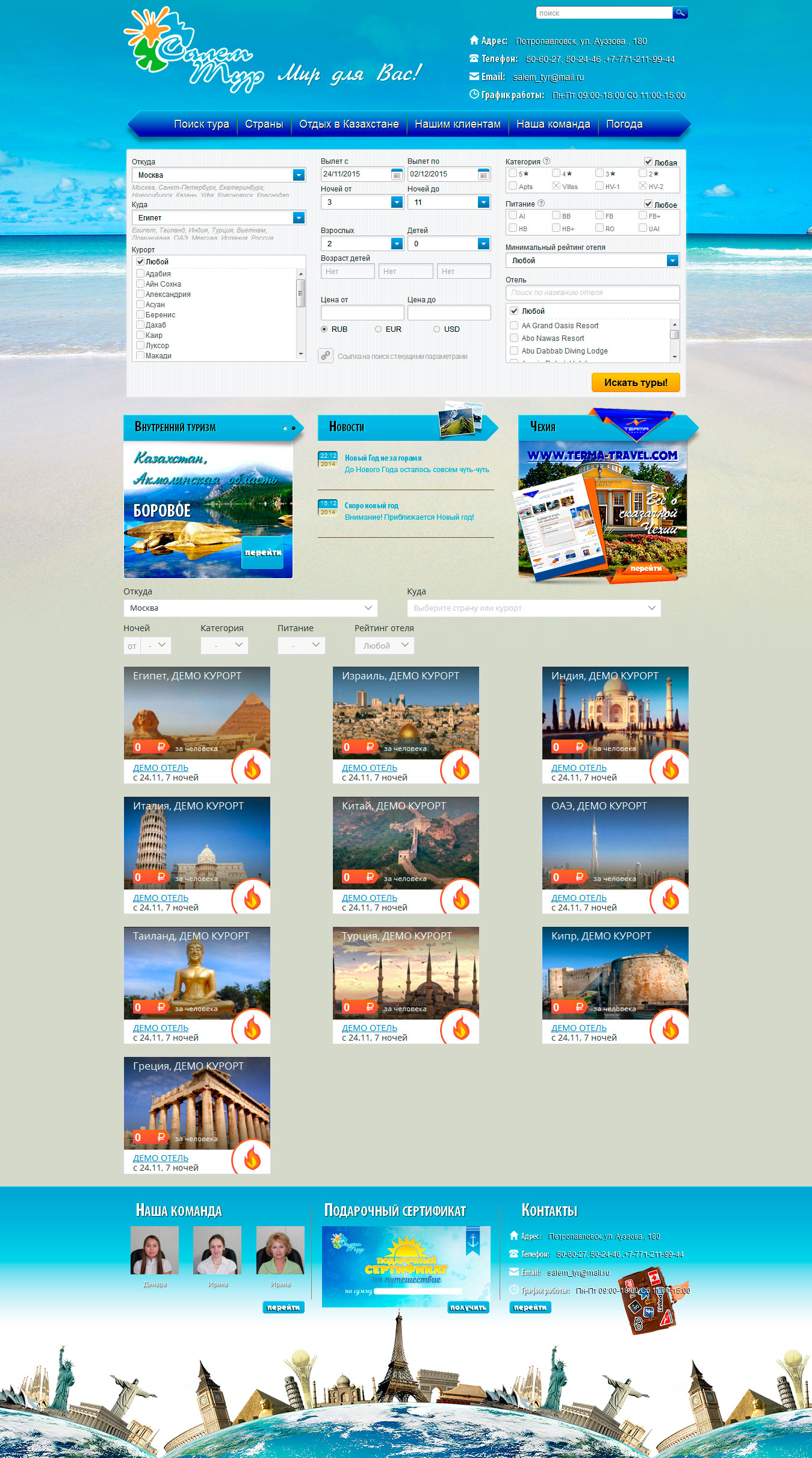 Создание сайта для туристической компании Салем Тур - http://salemtour.kz