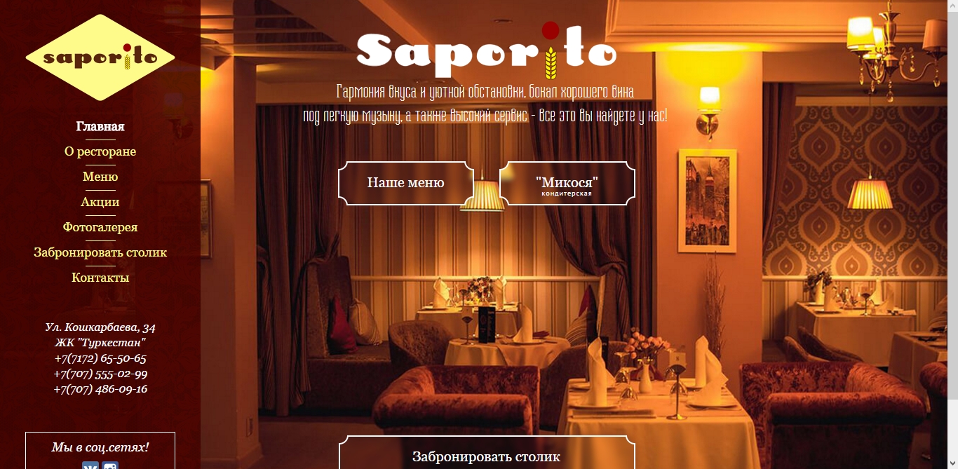 Создание сайта для ресторана Saporito, г. Астана - http://saporito.kz