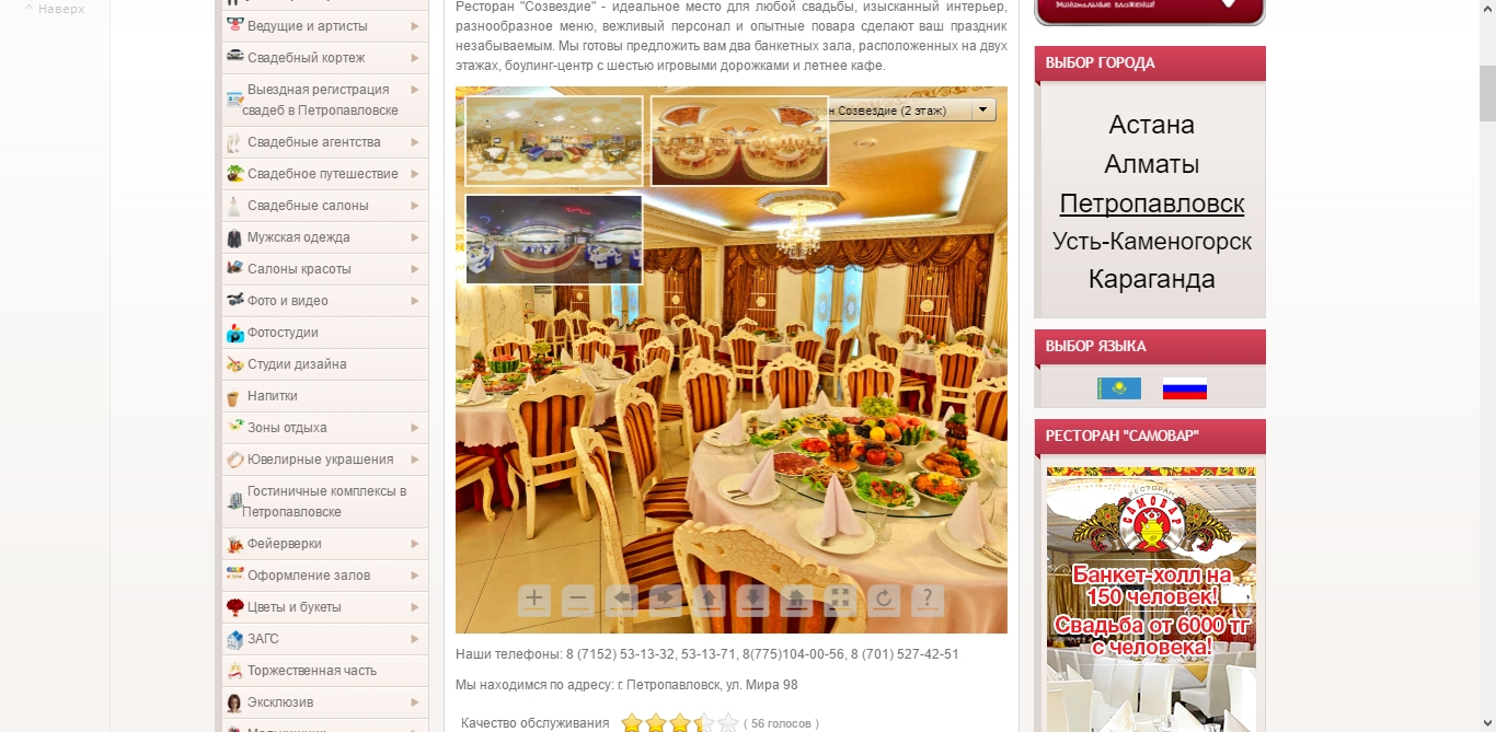 3D-тур для ресторана Созвездие, г. Петропавловск - 