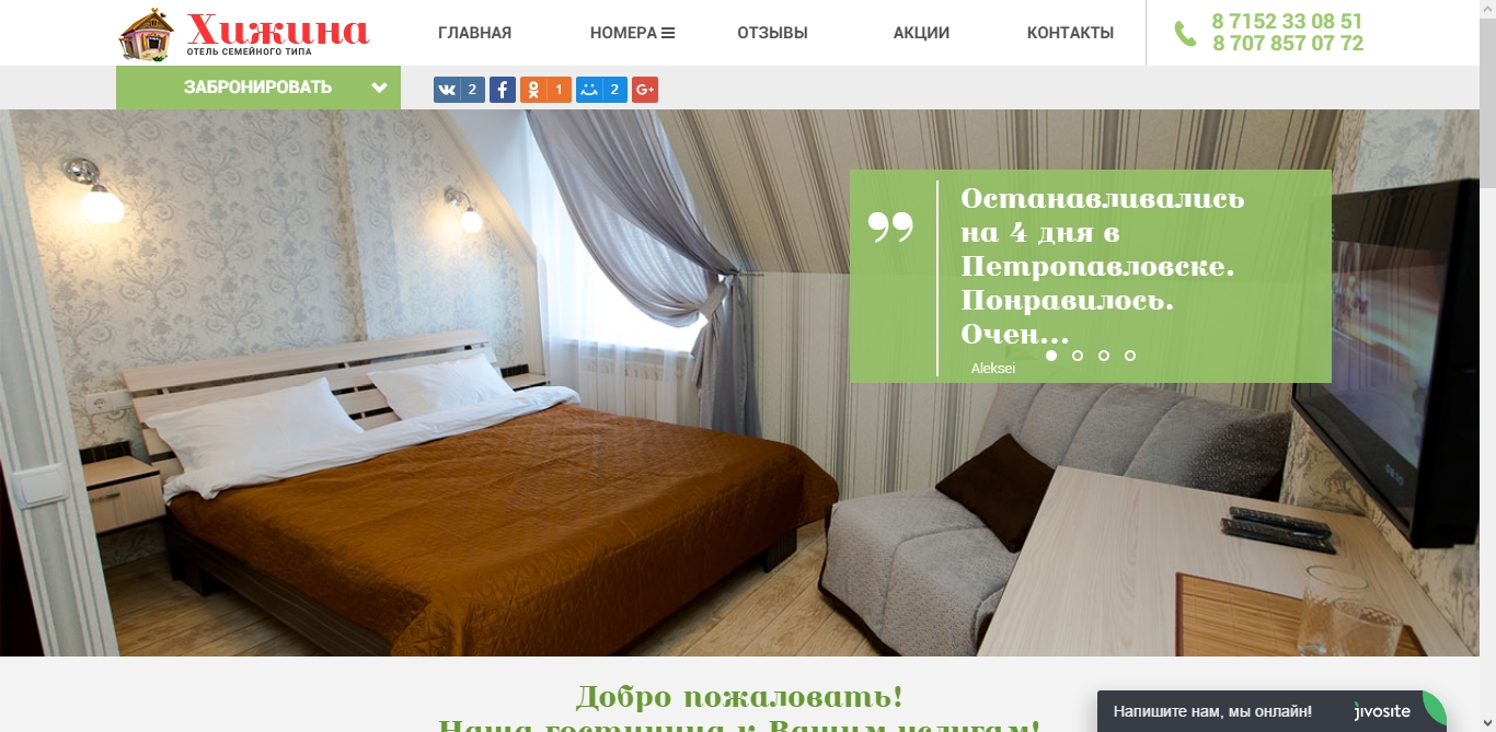 Создание сайта для гостиницы Хижина, г. Петропавловск - http://hizhina.kz
