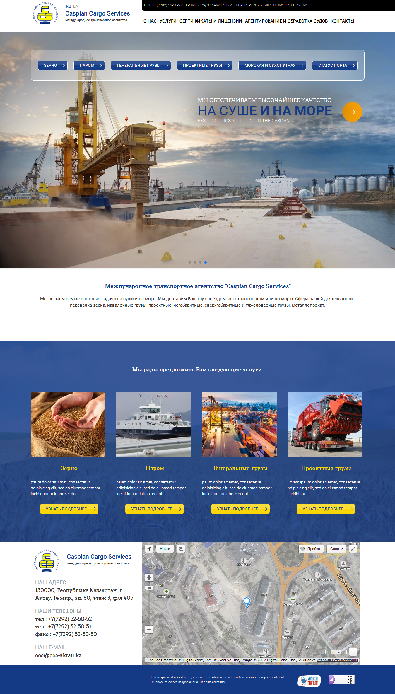 Создание сайта для Caspian Cargo Services (порт Актау) - http://ccs-aktau.kz/ru/