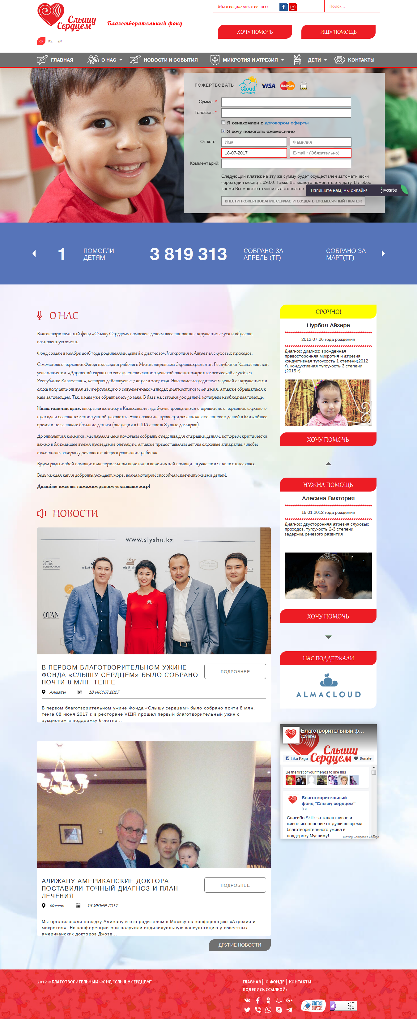 Создание сайта для благотворительного фонда Слышу сердцем (Казахстан) - https://slyshu.kz/ru/