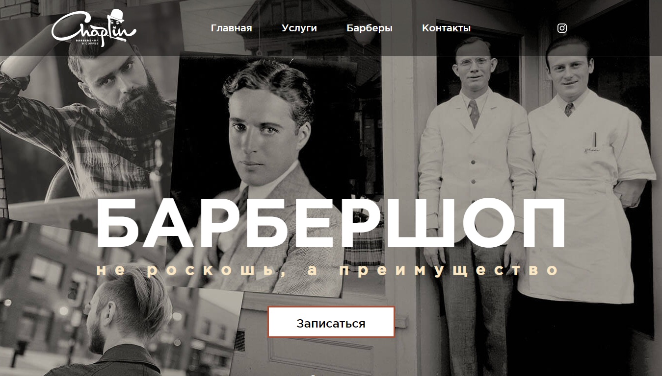 Создание сайта для барбершопа Chaplin - http://chaplinbarber.shop