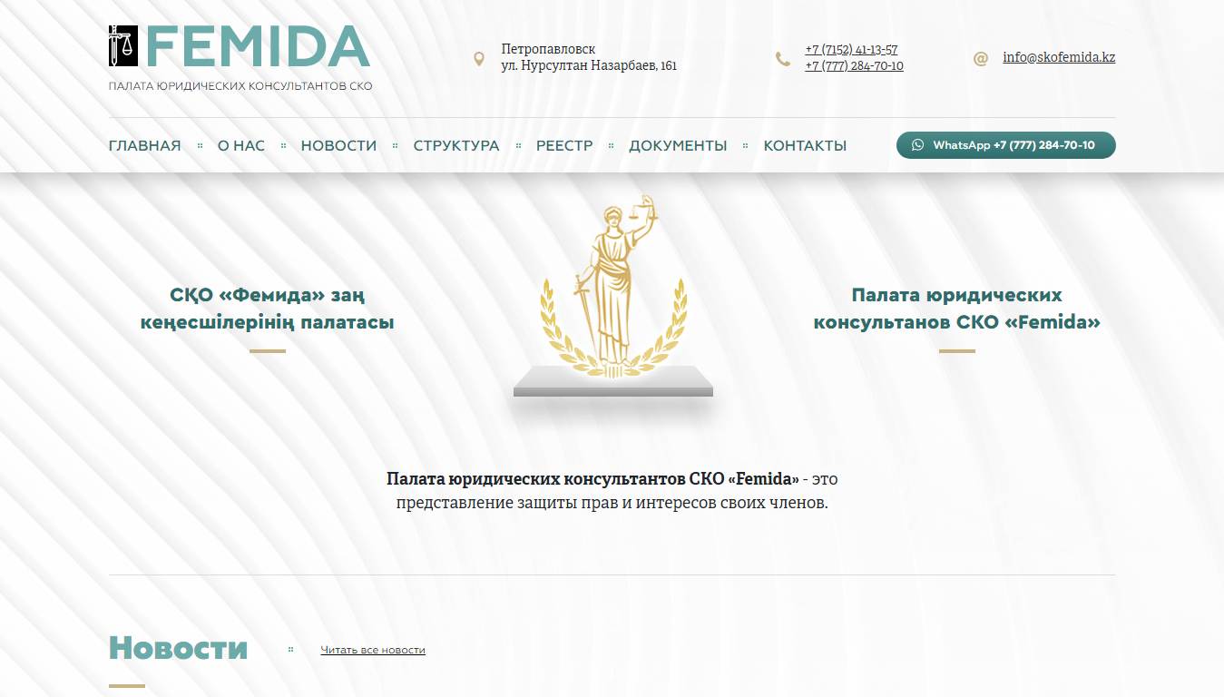 Создание сайта для палаты юридических консультантов СКО «Femida» - http://skofemida.kz